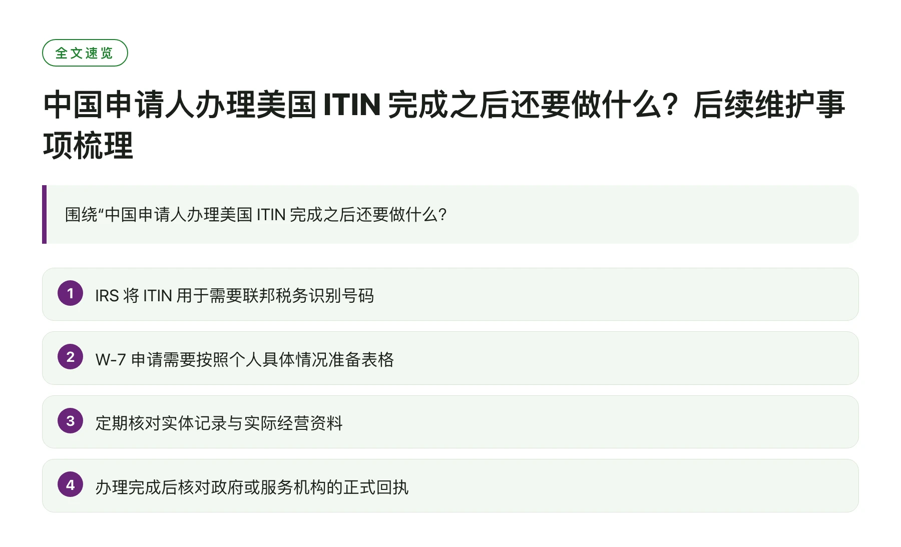 中国申请人办理美国 ITIN 完成之后还要做什么？后续维护事项梳理——全文要点速览